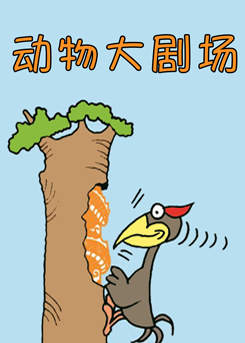 动物大剧场